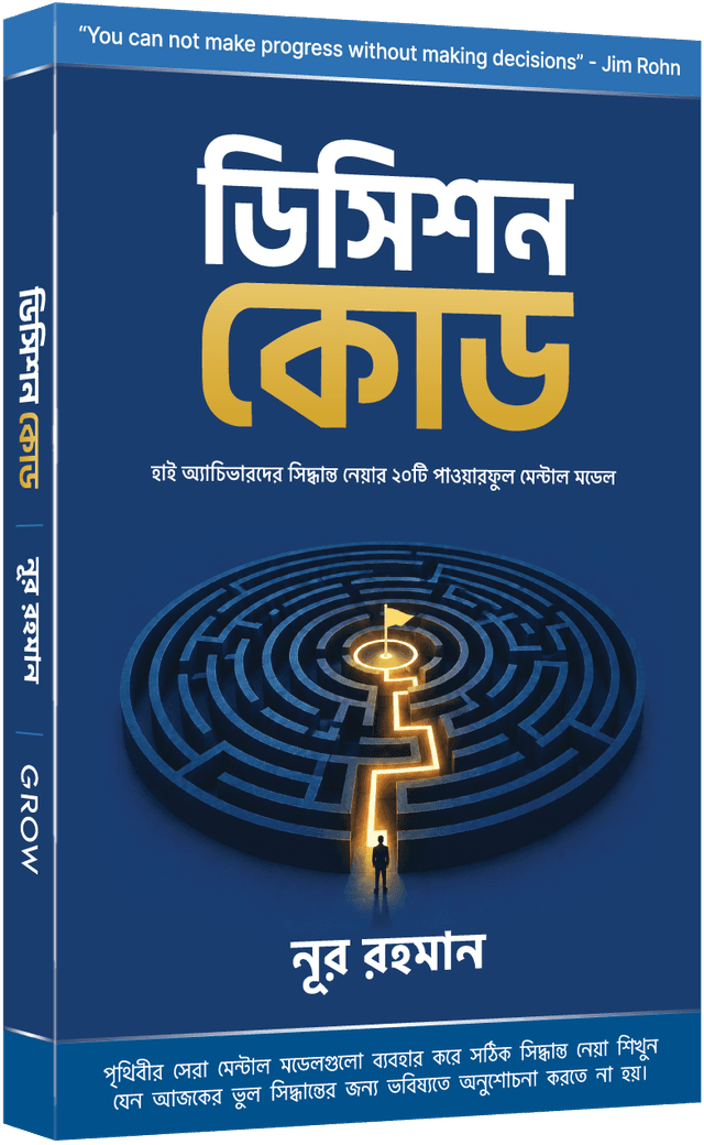 ডিসিশন কোড বই